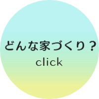 アシストホームの家