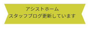 アシストホームブログ